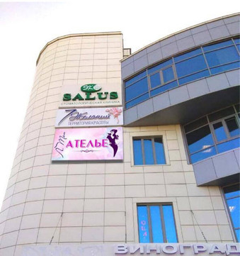 Салюс на Виноградной, фото №1