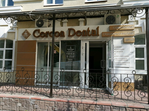 Циркон дентал на Московской, фото №1