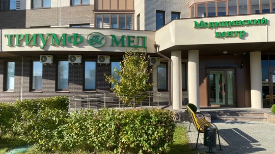 МЦ Триумф Мед, фото №1