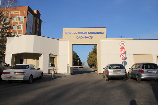 Сеть многопрофильных клиник РЖД-Медицина, фото №1
