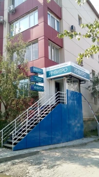 Лаборатория Инвитро, фото №1