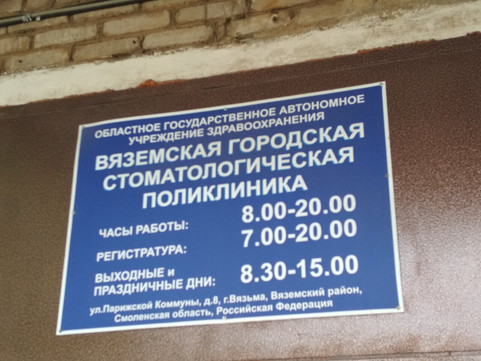 Стоматологическая поликлиника на Парижской Коммуны, фото №1