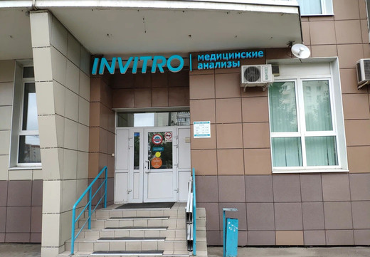 Инвитро на Вишневского, фото №1