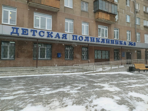 Детская поликлиника №3 на Грязнова, фото №1