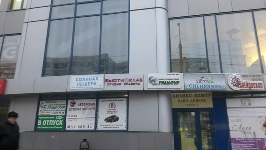 Центр вакцинопрофилактики Сибирячок на Челюскинцев, фото №1