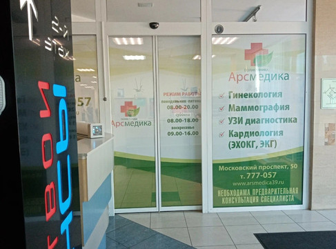 Арс Медика на Московском №1, фото №1