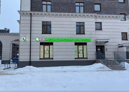 Лаборатория Хеликс в Опалихе, фото №1