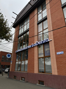 Стоматология LaDenta, фото №1