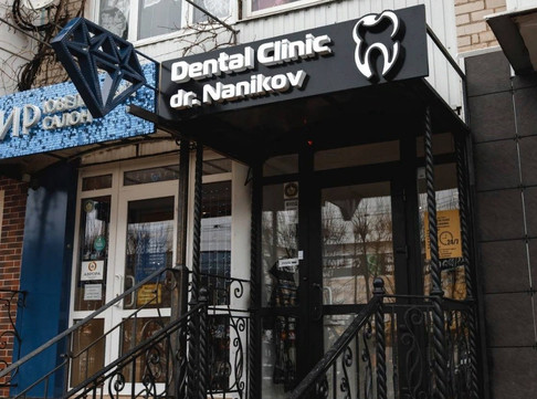 Стоматология доктора Наникова, фото №1