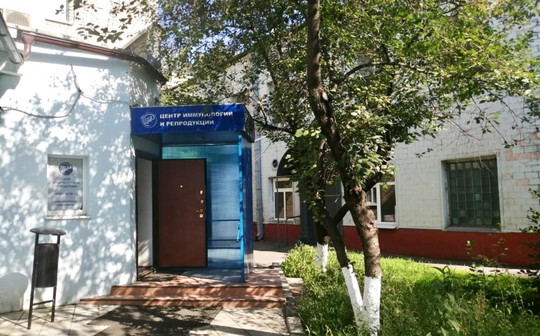 Центр иммунологии и репродукции на Дубровке, фото №1