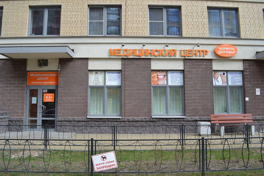 Клиника Формула здоровья в Кудрово, фото №1