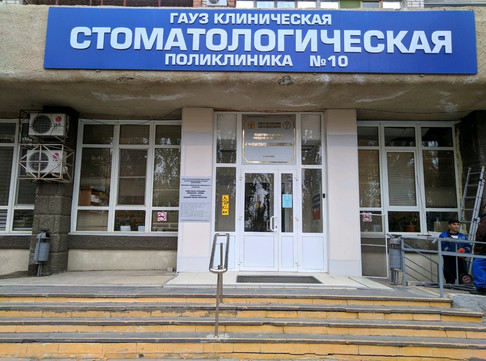 Клиническая стоматологическая поликлиника № 10, фото №1