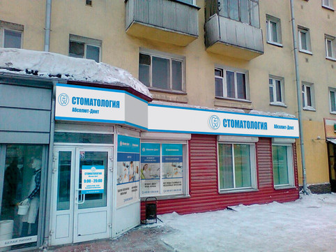 Стоматологическая клиника «Абсолют-Дент» на ул. Большевистская, фото №1