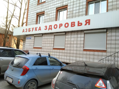 Азбука здоровья на Косарева, фото №1
