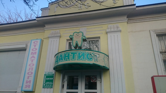 Дантист на Пролетарской, фото №1