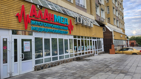 Медицинский центр АлАнмед, фото №1