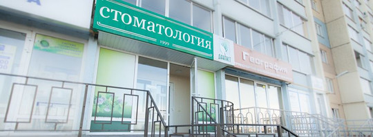 Дантист на Университетской Набережной, фото №1