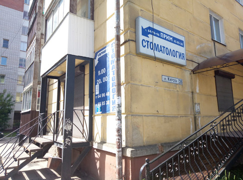 Стоматология-Прим на Кирова, фото №1