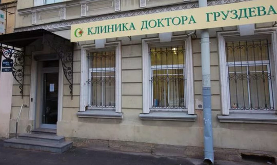 Клиника флебологии доктора Груздева, фото №1