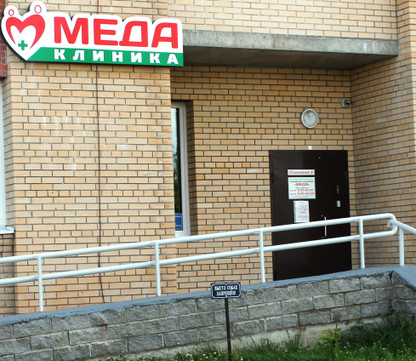 Клиника МЕДА, фото №1