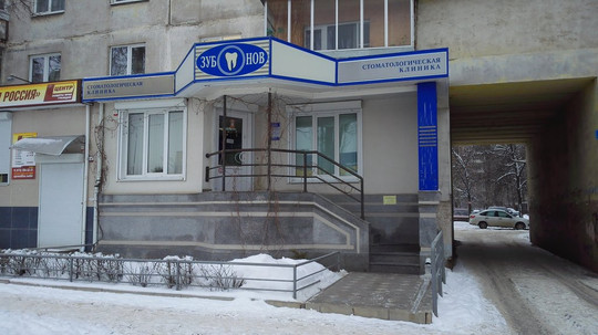 Стоматология ЗУБНОВ, фото №1