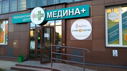 Клиника Медина+, фото №1