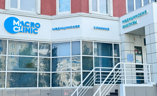 MacroClinic на Куропаткина, фото №1