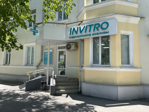 Инвитро в Каменск-Уральском, фото №1