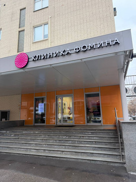 Клиника Фомина 1905 года, фото №1