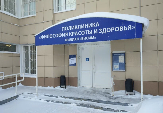 Поликлиника Философия красоты и здоровья на Постаногова, фото №1