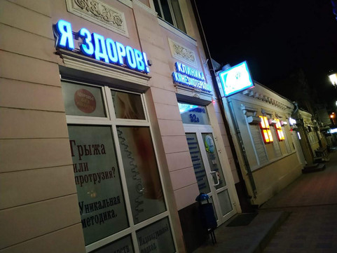 Клиника Я здоров!, фото №1