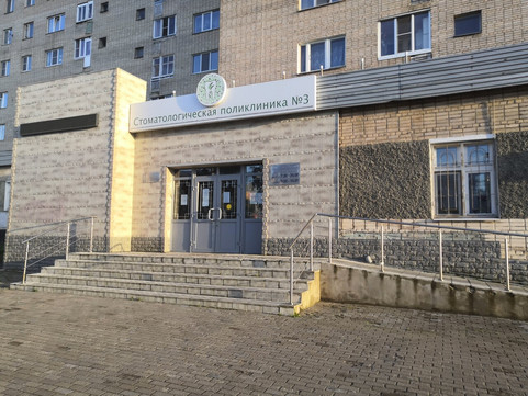 Стоматологическая поликлиника №3 на 25 Сентября, фото №1