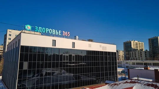 Клиника Здоровье 365, фото №1