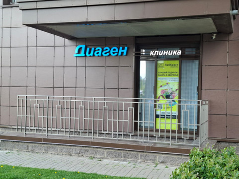 Диагностический центр ДиаГен, фото №1