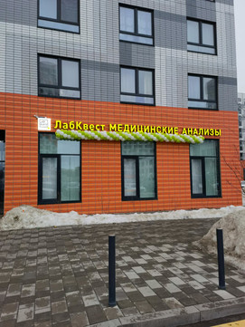 LabQuest на Римского-Корсакова, фото №1