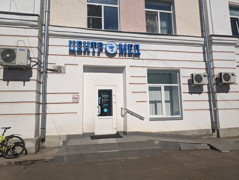 Центромед на Кирова, фото №1