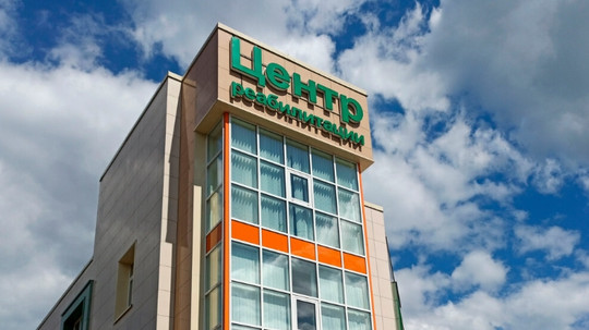 Клиника Центр реабилитации, фото №1