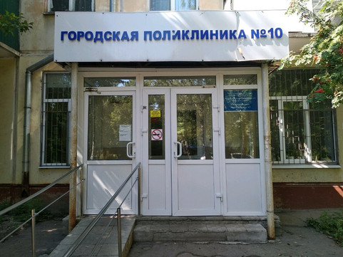 Городская поликлиника №10 на Карла Маркса, фото №1