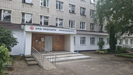 Поликлиника РЖД-Медицина, фото №1