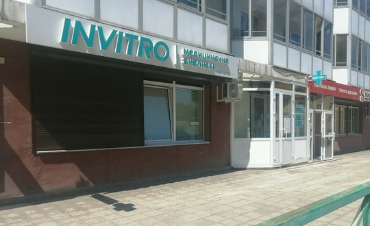 Инвитро на Баумана, фото №1