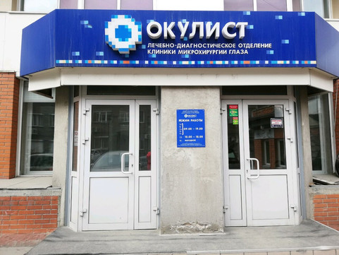 Окулист на Крылова, фото №1
