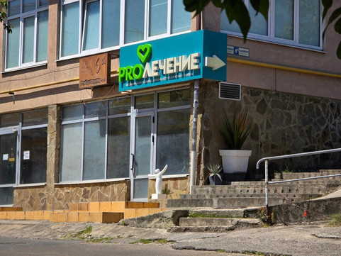 Клиника PROЛечение, фото №1