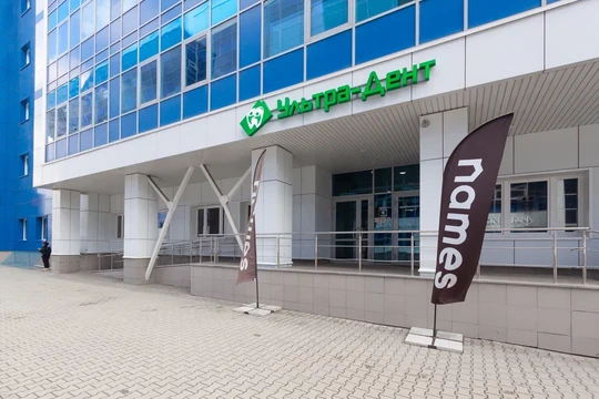 Стоматология Ультрадент, фото №1