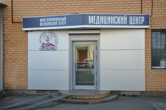 МЦ Маяк, фото №1