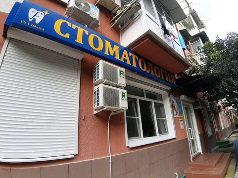 Стоматология доктора Фокиной на Возрождения, фото №1