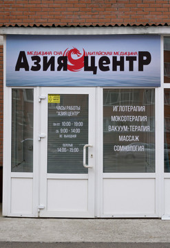 Клиника китайской медицины Азия Центр на Водопьянова, фото №1
