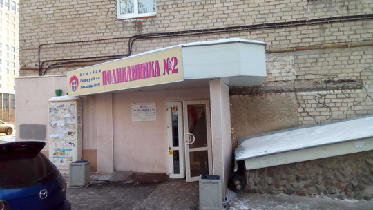 Детская поликлиника №2 ДГКБ №11 на Московской, фото №1