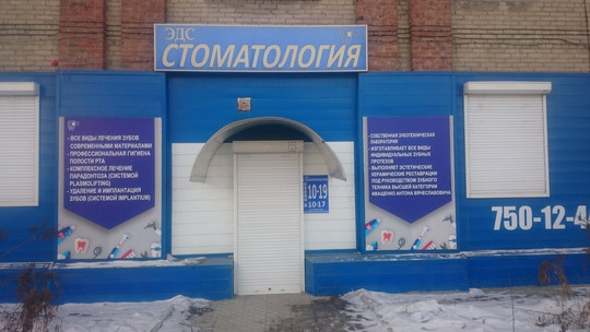 Эдс-стоматология на Новороссийской, фото №1