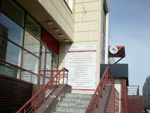 Клиника врачебной косметологии Виталь на 70 лет Октября, фото №1