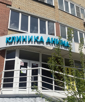 Анима на Кирова, фото №1